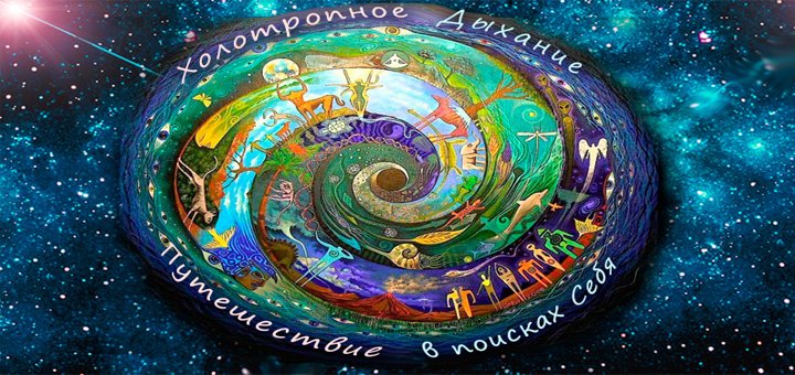 «Холотропное Дыхание: Путешествие в Поисках Себя» 7