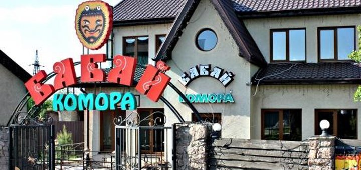 Restaurant in the suburban complex &quot;babay komora&quot;. book a hotel room with a discount. cheap hotels near kiev. book a table with a discount. inexpensive restaurants in gostomel. &quot;