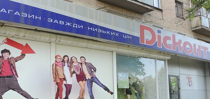 Покупайте одежду по скидкам в  магазинах «Dісконт»