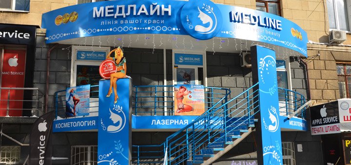 Центр лазерной косметологии и эпиляции «Медлайн» в Харькове. Обращайтесь по акции.