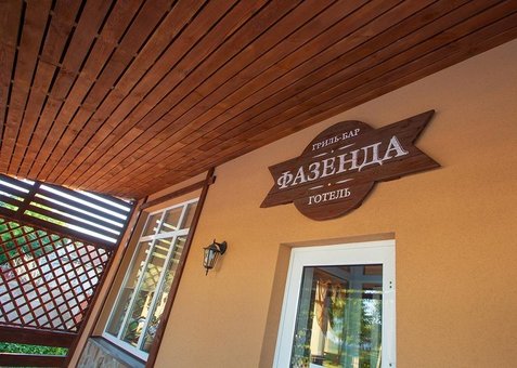 фазенда сумы гостиница бронировать недорого