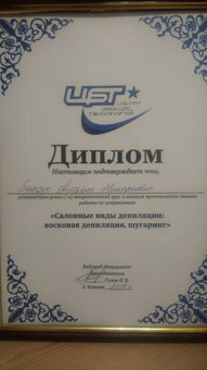 Диплом Білоус Тетяни – майстра депіляції у Харкові. Записуйтесь на процедуру по акції.