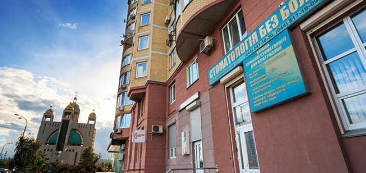Низкие цены «Стоматология без боли»