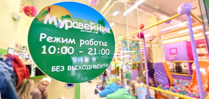 Muraveinik 1 children's club network