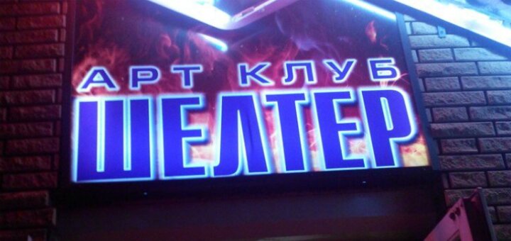 Низкие цены ночной клуб «Shelter»