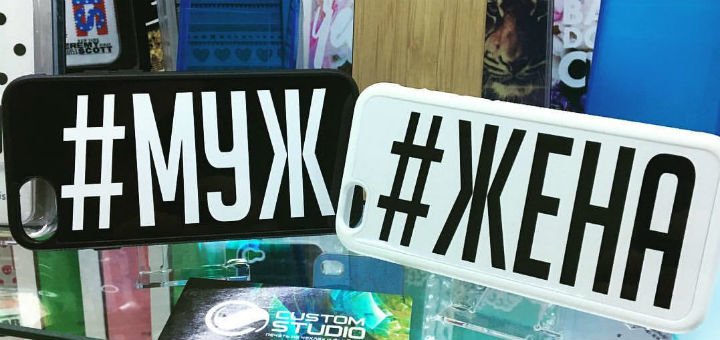 Печать на чехлах для телефонов в магазине «CUSTOM STUDIO». Покупайте именные чехлы по акции.