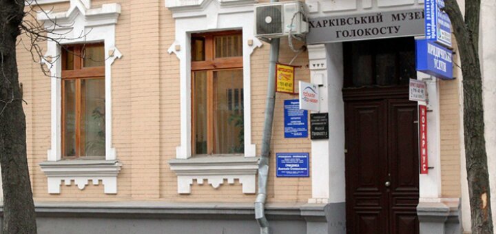 «Харьковский музей Холокоста»
