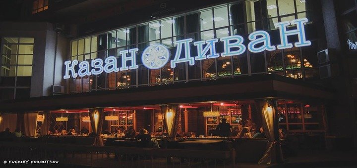 КазаН ДиваН