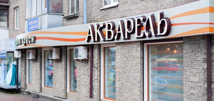 Знижки в салоні краси &quot;акварель&quot; фасад