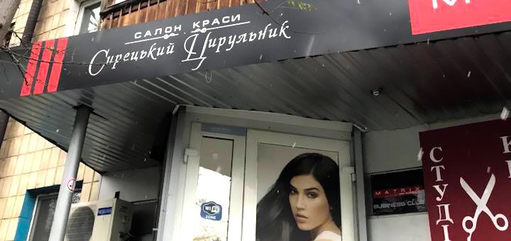 Знижки в салоні краси сирецький цирульник