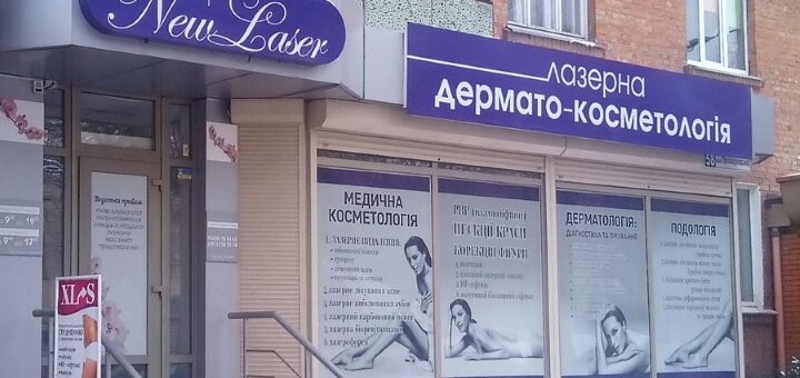 Скидки в лазерной дермато-косметологии Нью Лазер