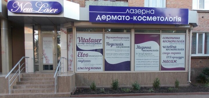 Акции в лазерной дермато-косметологии New Laser