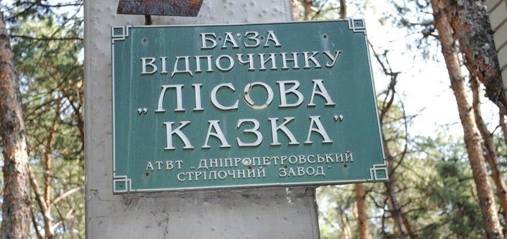 База відпочинку «Лісова казка» в Обухівці забронювати зі знижкою. Недорога база відпочинку у Дніпрі.