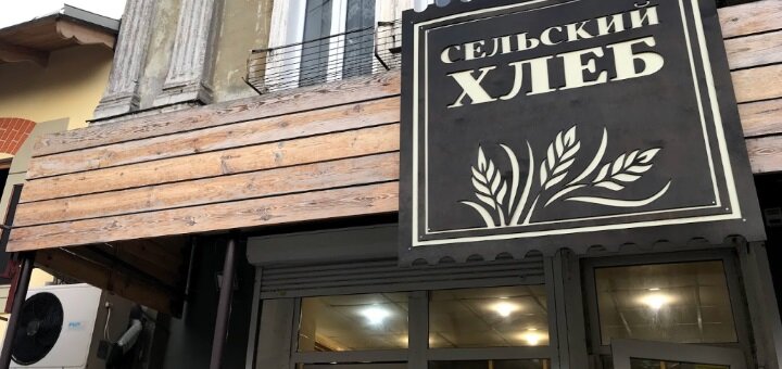 Специальные цены в пекарне Сельский хлеб на Конной