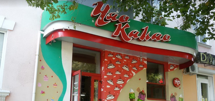 Скидка в кофейне Чао Какао в Бердянске