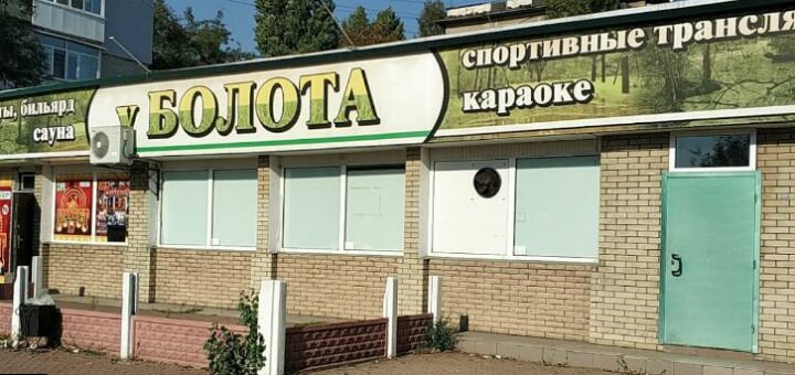У Болота