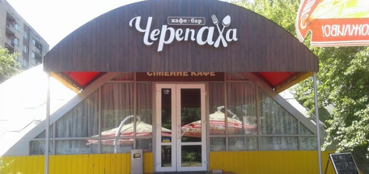 Низкие цены кафе-бар «Черепаха»