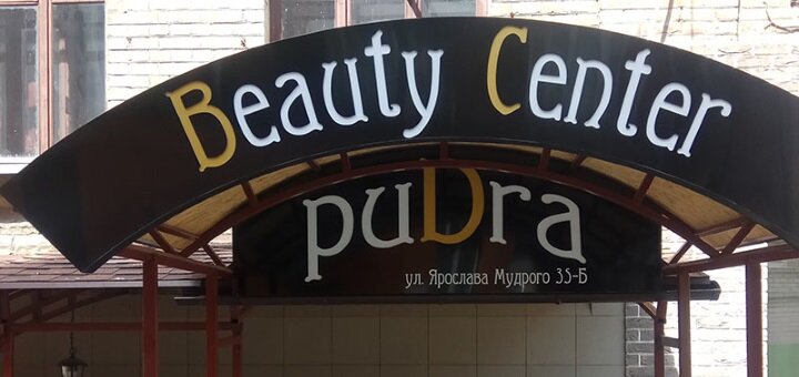 Promotions from the beauty salon pudra in kharkov