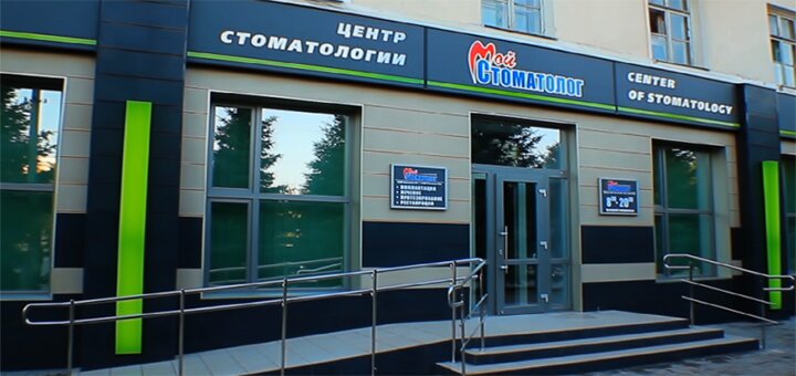 Скидки в Центре стоматологии «Мой стоматолог»