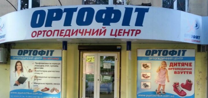 Низкие цены  магазин ортопедической обуви «Ортофит»