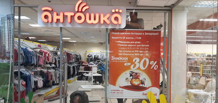 Магазин игрушек Антошка скидки