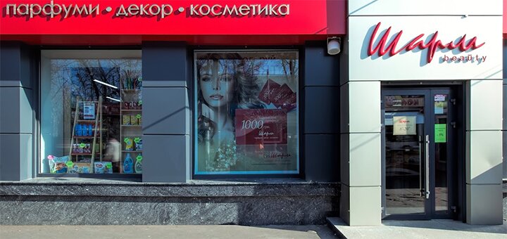 Акции в магазине косметики и парфюмерии «Шарм»