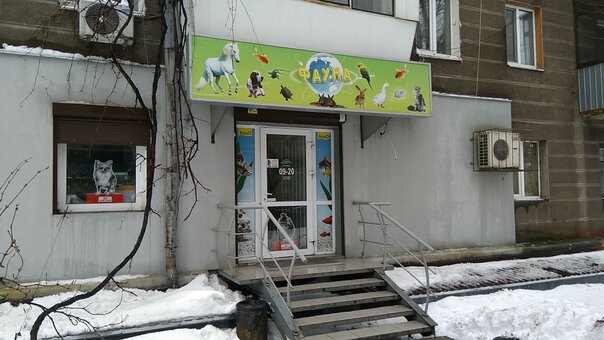 Магазин «Фауна» в Днепре. Покупайте зоотовары со скидкой.