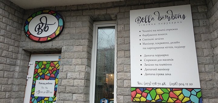 Салон краси «bella bambino» акції