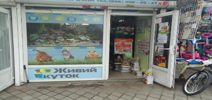 Зоомагазин «Живой уголок» в Черновцах