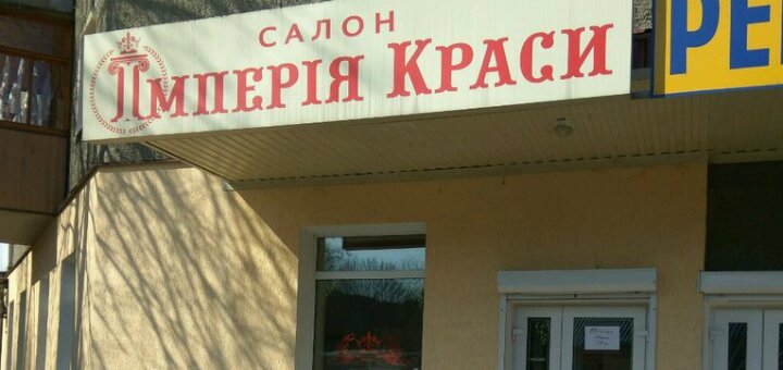 Імперія краси на Шолом-Алейхема