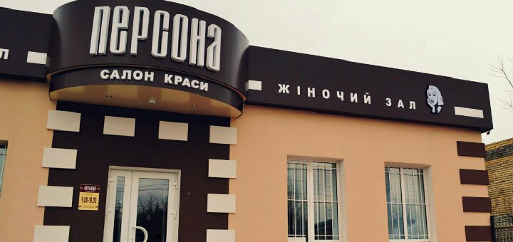Персона на Житомирській