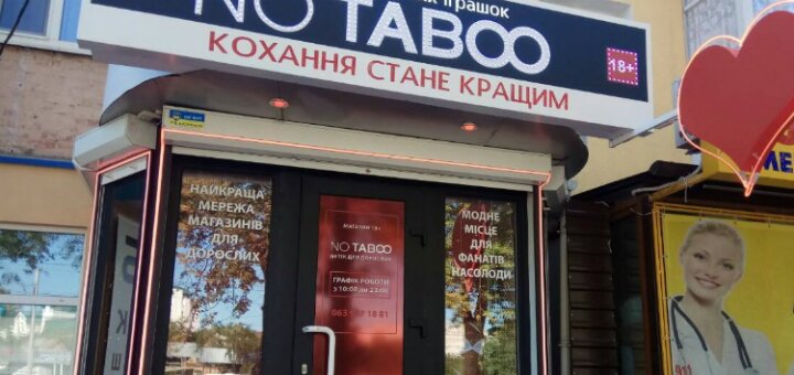 No Taboo на Пирогова