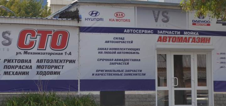 Автосервис "VS auto" в Харькове. Заказать по скидке