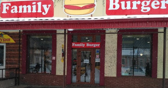 Скидки кафе «Family Burger» Ромны