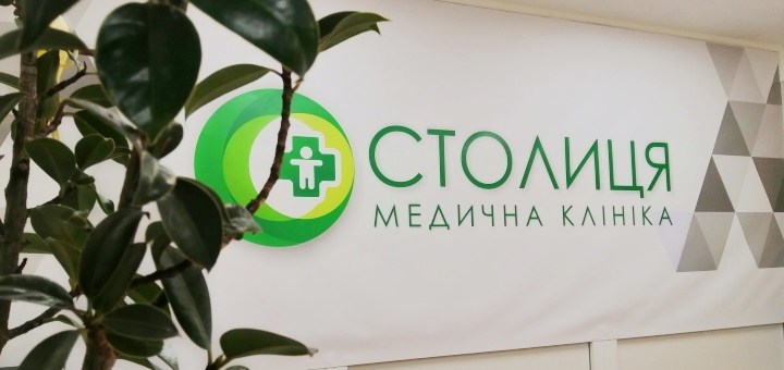 Клиника Столица в Киеве. Скидки и акции