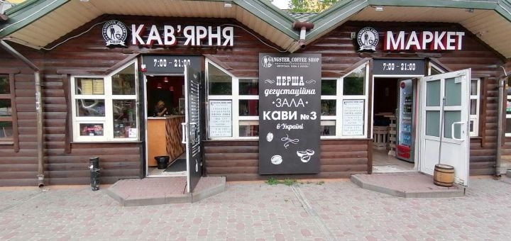 Кофейня Gangster coffee shop, Полтава.