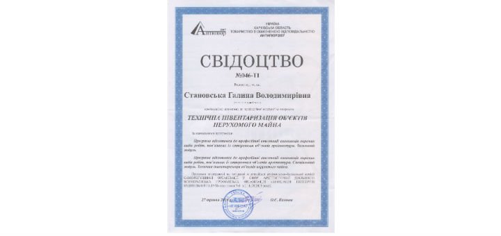 Сертификат инженера компании «БТИ плюс» в Одессе. обращайтесь за услугами в БТИ по акции.