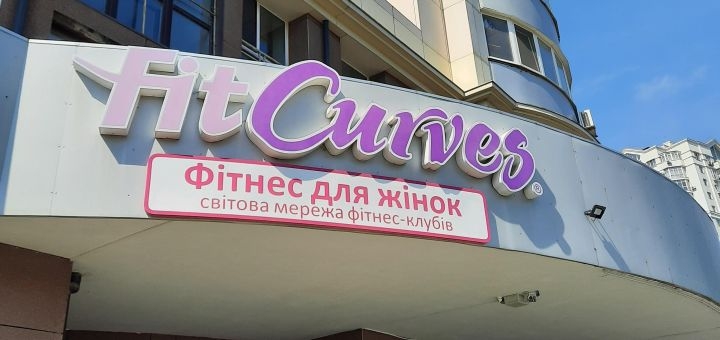 Fit curves на Житомирській у Києві, акції