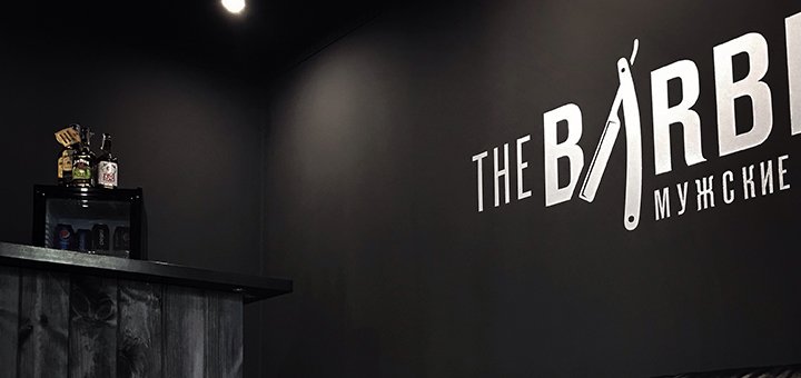 Скидки на стрижку в «The Barbershop»