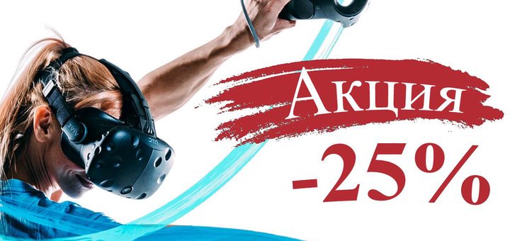 Игры виртуальной реальности в OPEN ROOM  от компании «VR Game» в Киеве. Заказывайте аренду шлема виртуальной реальности со скидкой.
