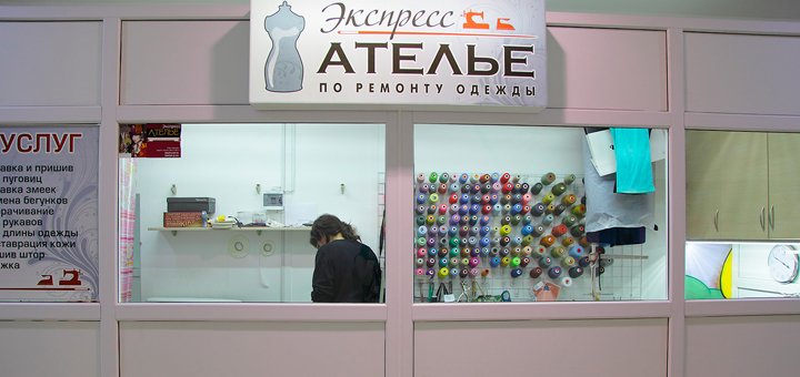 Экспресс Ателье