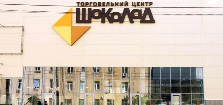 Скидки в «Шоколад»