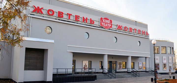 Скидки в кинотеатре «Жовтень»