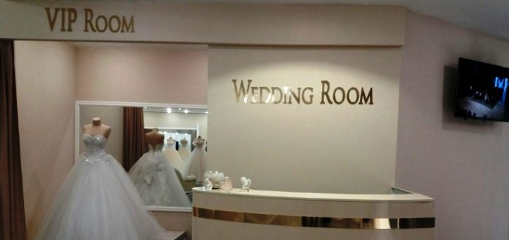 Весільний Салон «WEDDING ROOM»