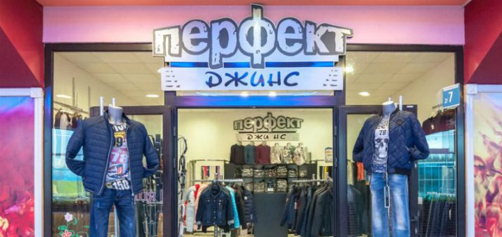 Акции в магазине «Перфект джинс»