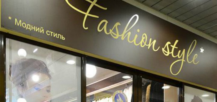 Акции в магазине «Fashion Style»