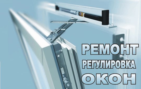 Ремонт и регулировка металлопластиковых окон в сервисе «Мой оконный мастер» в Киеве. Вызывайте оконного мастера по акции.