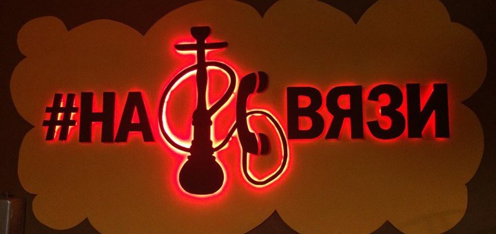 Оригінальне оформлення у кальян-барі «На зв'язку» у Києві. Відвідайте зі знижкою