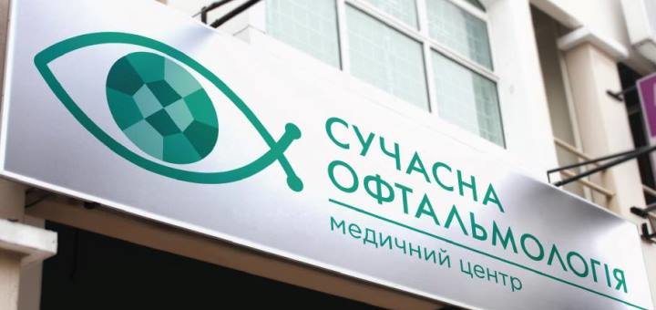 Знижки в медичному центрі «Сучасна офтальмологія»