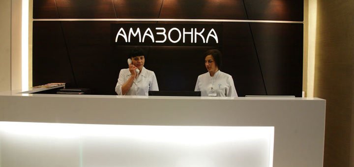 Клиника красоты «Амазонка»